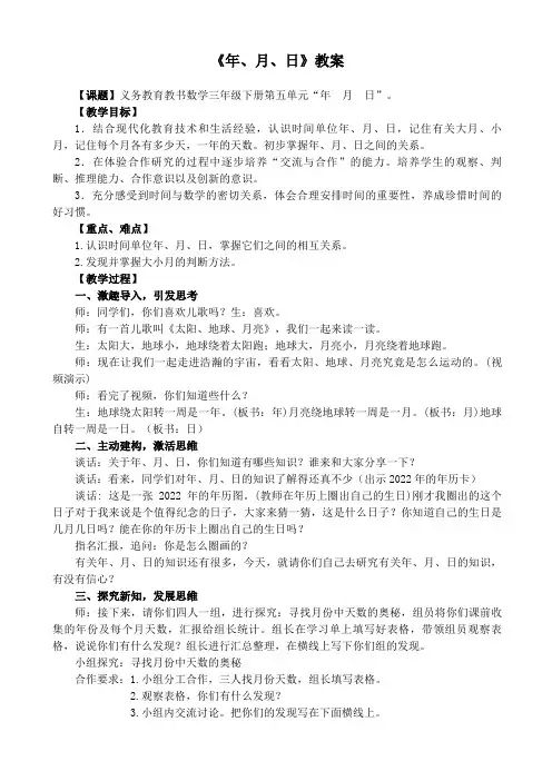 小学苏教版三年级上册数学《年月日》公开课教案