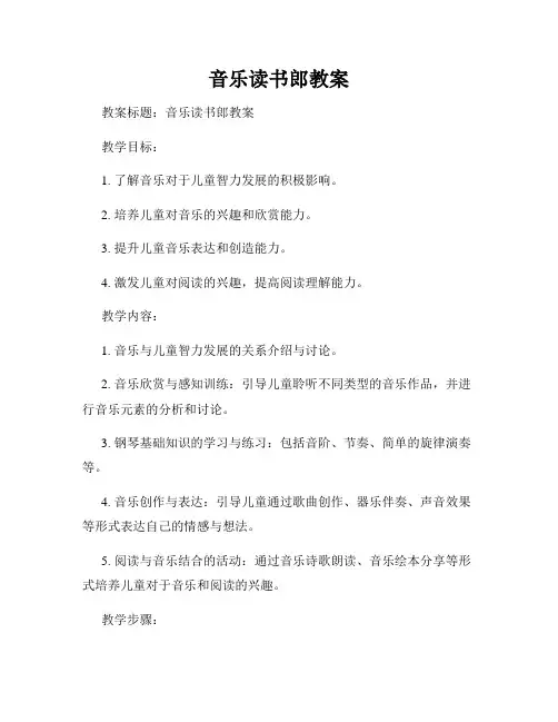 音乐读书郎教案