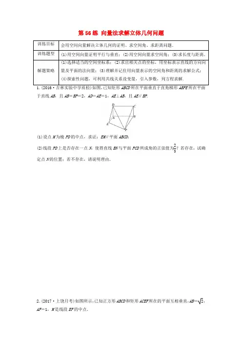 2018届高三数学总复习：配套练习90练 第56练 向量法求解立体几何问题练习(含答案解析)