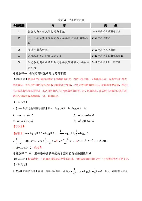 专题03 基本初等函数(解析版)