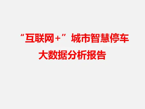 互联网+智慧停车 智慧停车大数据分析报告