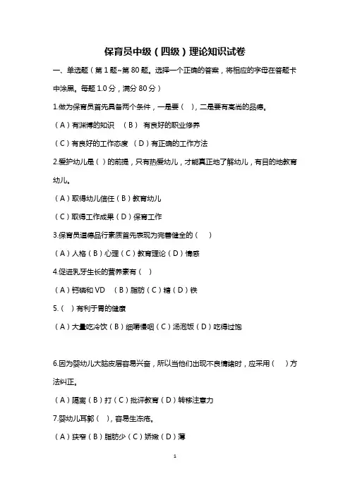 保育员中级保育员中级(四级)理论知识试卷