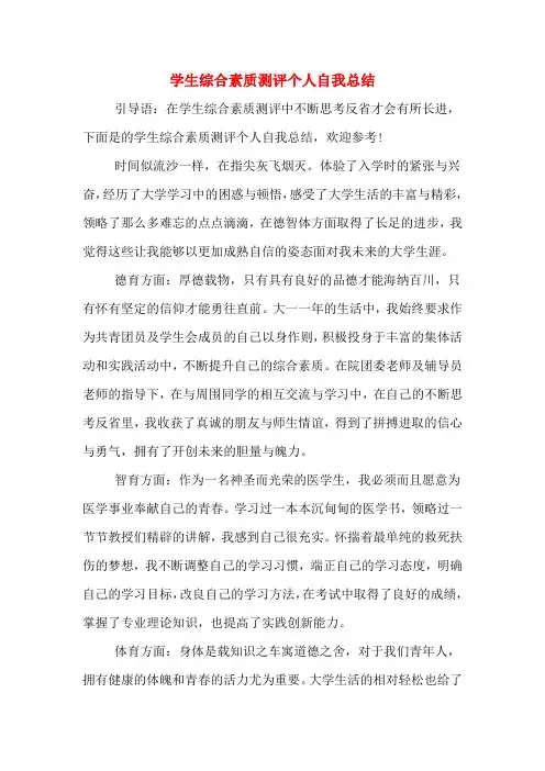 2020年学生综合素质测评个人自我总结