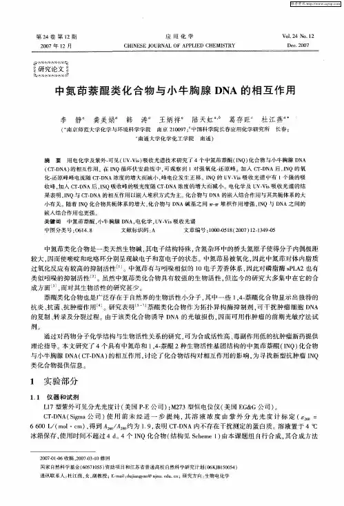 中氮茚萘醌类化合物与小牛胸腺DNA的相互作用