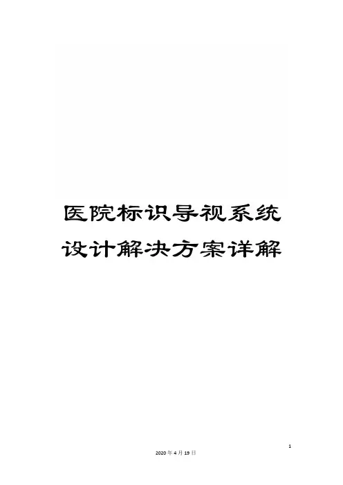 医院标识导视系统设计解决方案详解
