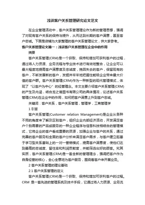 浅谈客户关系管理研究论文范文