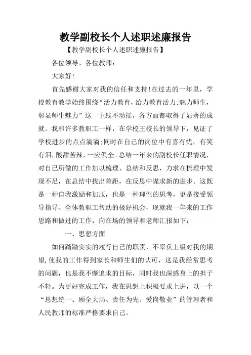 教学副校长个人述职述廉报告