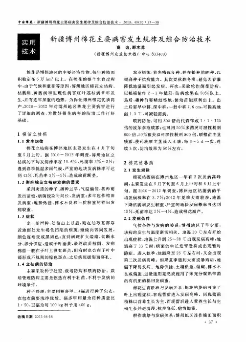 新疆博州棉花主要病害发生规律及综合防治技术