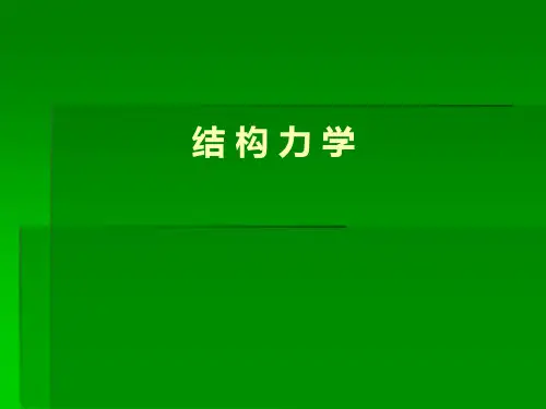 结构力学——力法