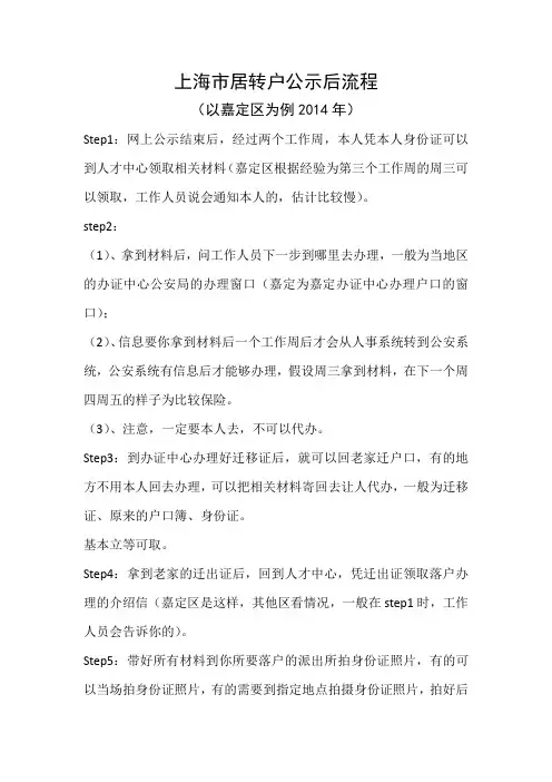 上海市居转户公示后流程2014
