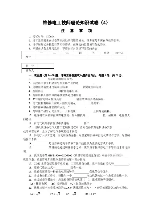 维修电工技师理论知识试卷(4)附答案