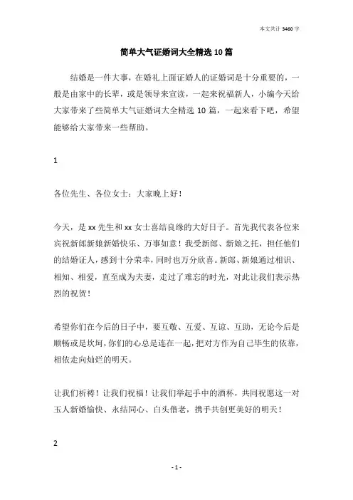 简单大气证婚词大全精选10篇