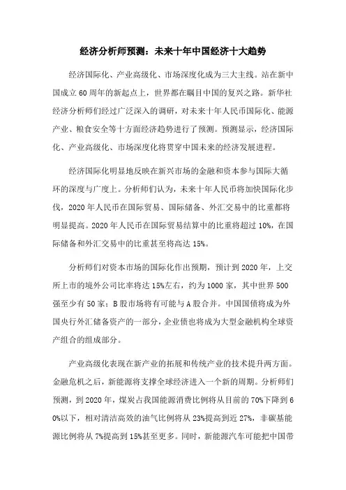 经济分析师预测：未来十年中国经济十大趋势(上了网站)