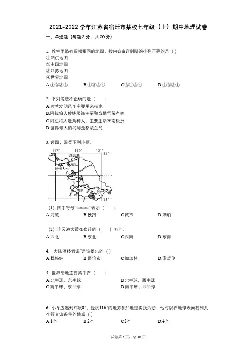 2021-2022学年-有答案-江苏省宿迁市某校七年级(上)期中地理试卷