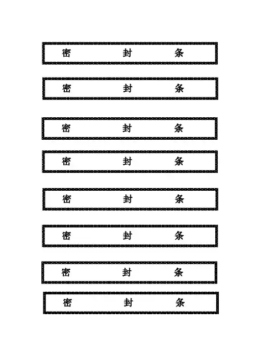 标书密封条(可直接打印)