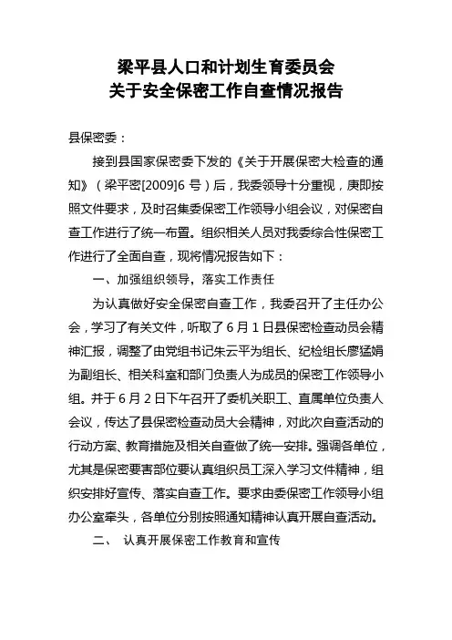 关于安全保密工作自查情况汇报