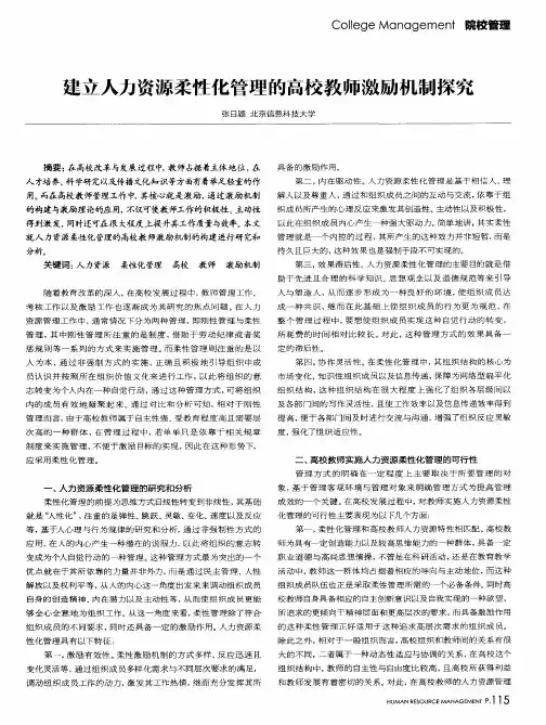 建立人力资源柔性化管理的高校教师激励机制探究