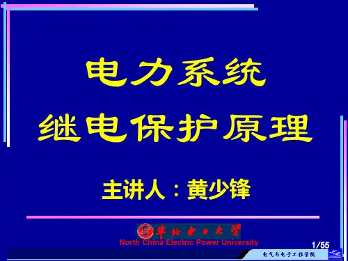 华北电力大学精品课程课件-电力系统继电保护(黄少锋教授)-绪论(1)