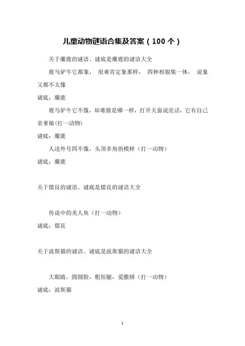 儿童动物谜语合集及答案(100个)