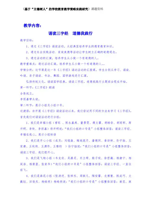 《基于“立德树人”的学校教育教学策略实践研究》课题资料——诵读三字经,道德我践行