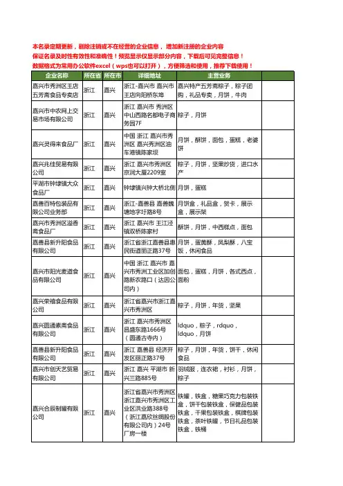 新版浙江省嘉兴月饼月饼工商企业公司商家名录名单联系方式大全40家