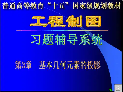 工程制图答案孙兰凤第3章习题答案ppt课件