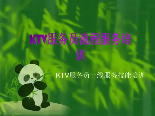 KTV服务员流程服务培训手册.pptx