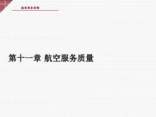航空服务营销