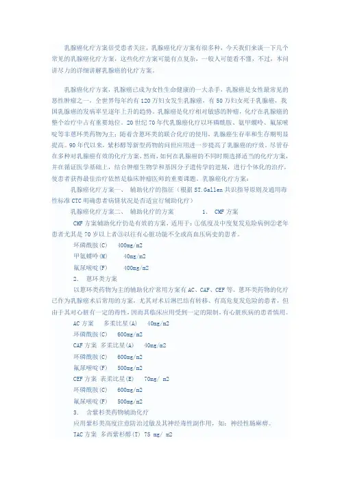 乳腺癌化疗方案