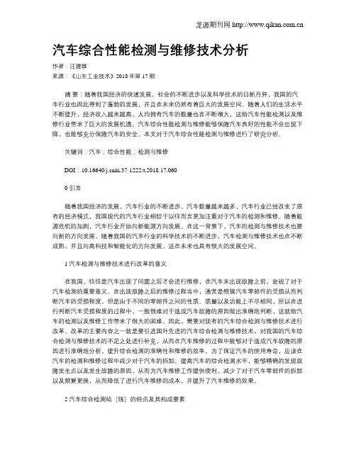 汽车综合性能检测与维修技术分析
