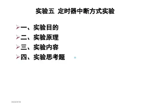 实验五定时器中断方式实验