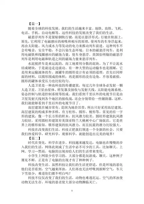2020小学生科技改变生活作文范文精选