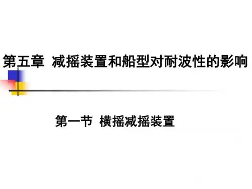 精编第五章减摇装置和船型对耐波性的影响 船舶运动学教学课件