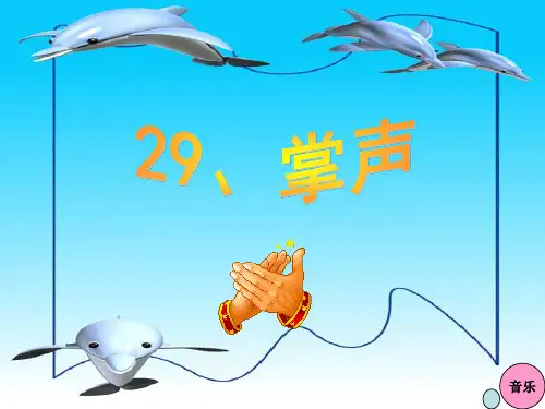 人教版三年级语文上册29 掌声 第二课时