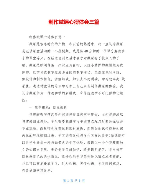 制作微课心得体会三篇