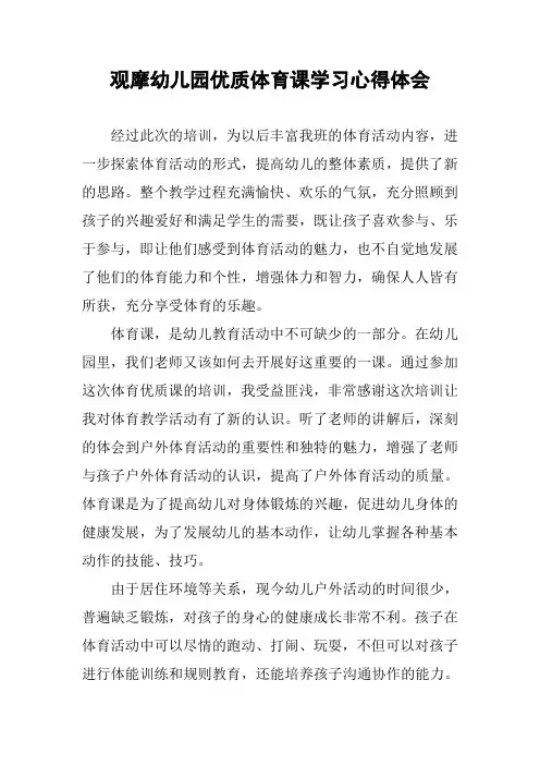 观摩幼儿园优质体育课学习心得体会