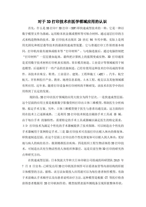 对于3D打印技术在医学领域应用的认识