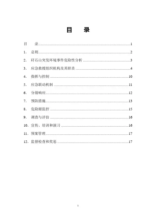 矸石山突发环境事件应急预案