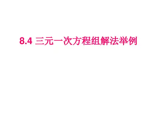 三元一次方程组解法举例