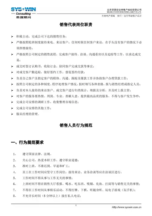 置业顾问的岗位职责、行为规范、现场惩罚制度
