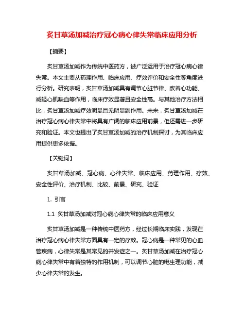 炙甘草汤加减治疗冠心病心律失常临床应用分析
