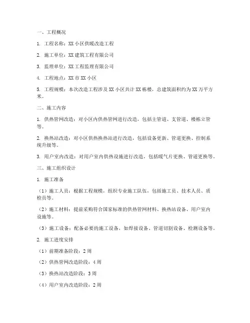 供暖改造工程施工方案