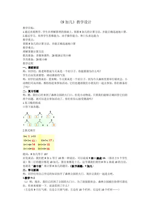 人教版一年级上册《九加几》教学设计与反思