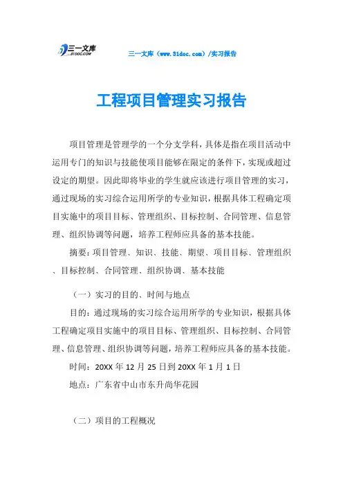工程项目管理实习报告