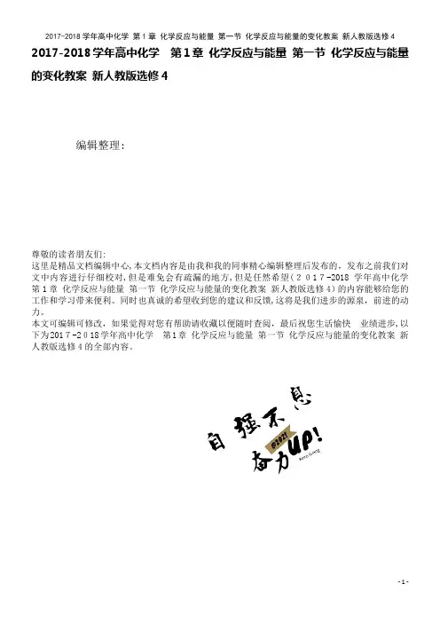 高中化学第1章化学反应与能量第一节化学反应与能量的变化教案新人教版选修4(2021学年)
