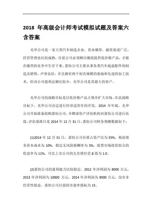 2018年高级会计师考试模拟试题及答案六含答案