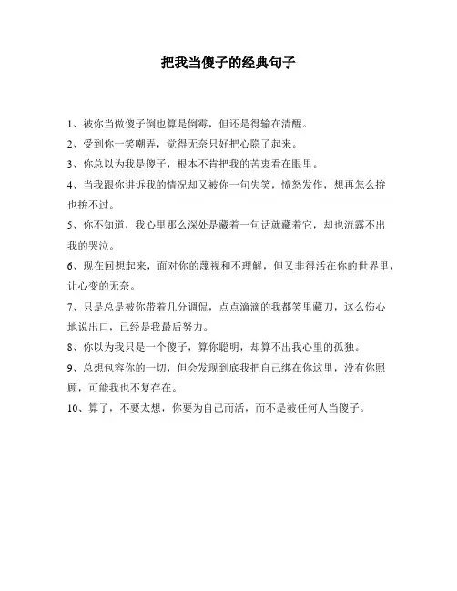 把我当傻子的经典句子