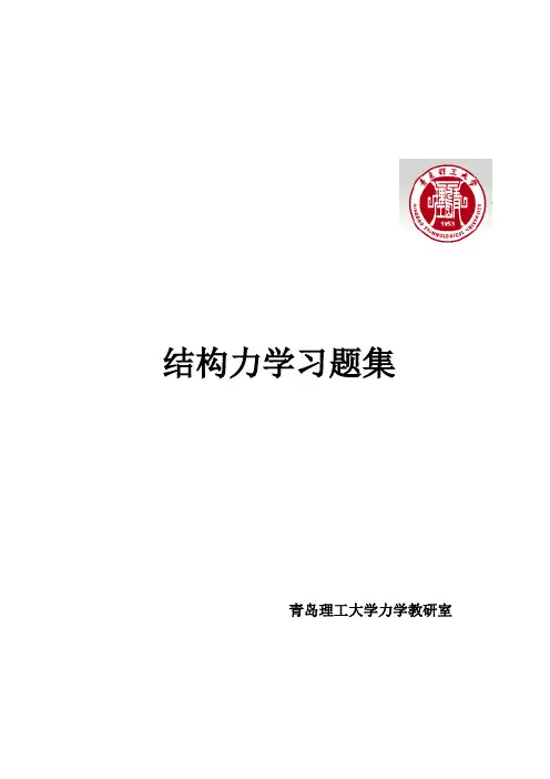 结构力学习题集edition2