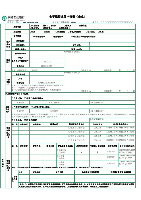 中国农业银行企业网银申请表(新版)