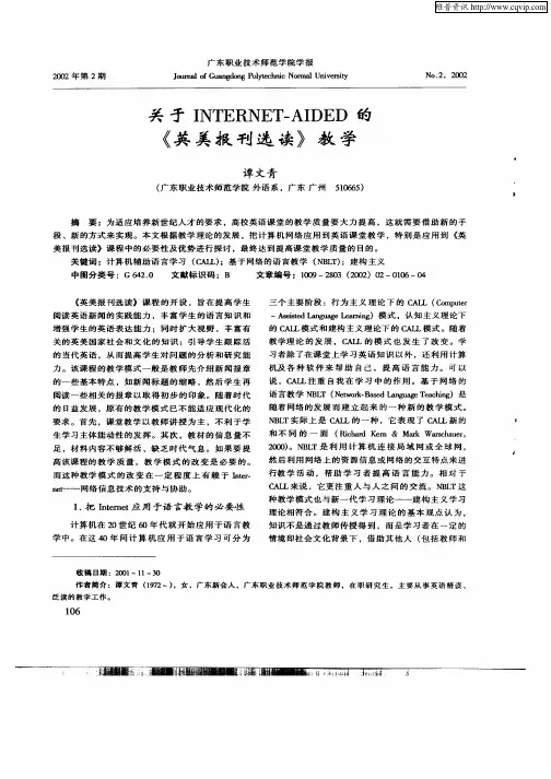 关于INTERNET—AIDED的《英美报刊选读》教学